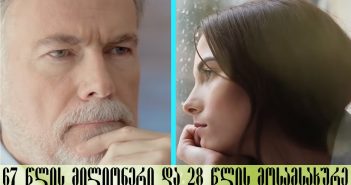 მოხუც მილიონერს ახალგაზრდა მოსამსახურე შეუყვარდა, თუმცა მალე ისეთი საშინელი სიმართლე გახდა ცნობილი რომ