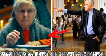 რესტორნის მმართველმა საბრალო მოხუცი რესტორნიდან გააგდო, ის აზრზეც კი არ იყო სინამდვილეში ვინ იყო ეს ქალი!